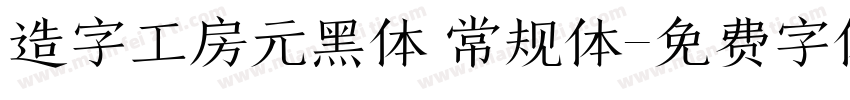 造字工房元黑体 常规体字体转换